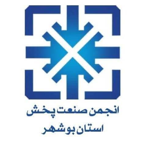 انجمن صنعت پخش استان بوشهر
